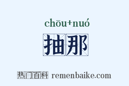 抽那是什么意思的图片